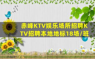 赤峰KTV娱乐场所招聘KTV招聘本地地标18场/班